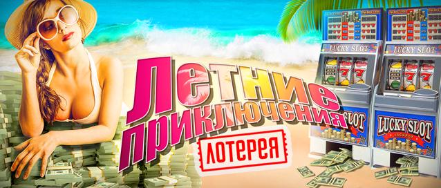 Летние приключения